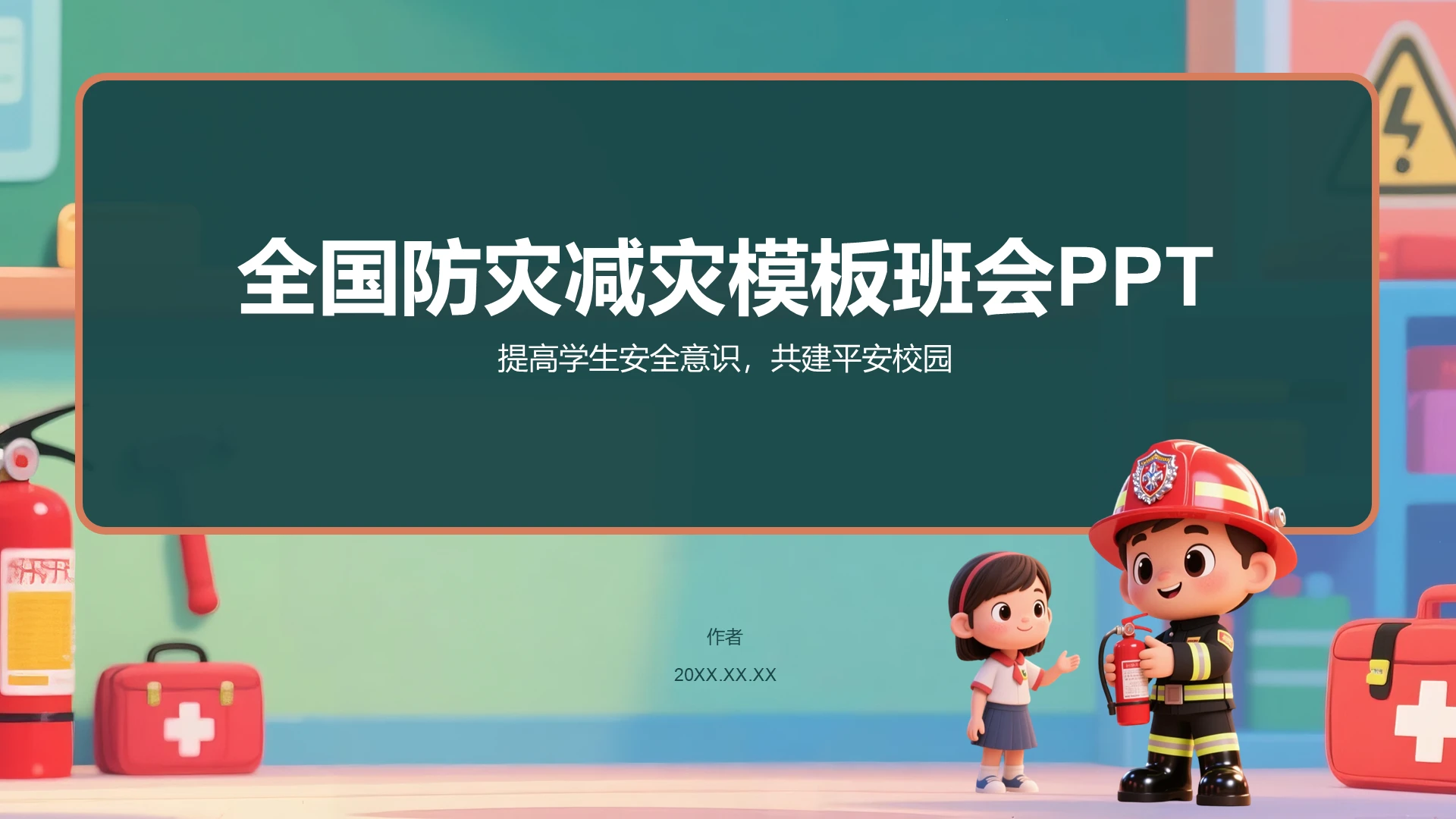 全国防灾减灾主题班会PPT