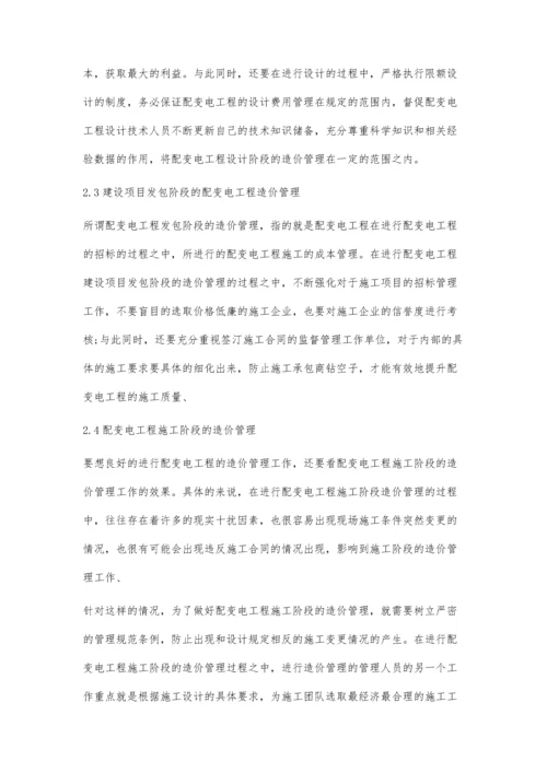 全寿命周期造价管理在配变电工程造价管理中的有效运用.docx