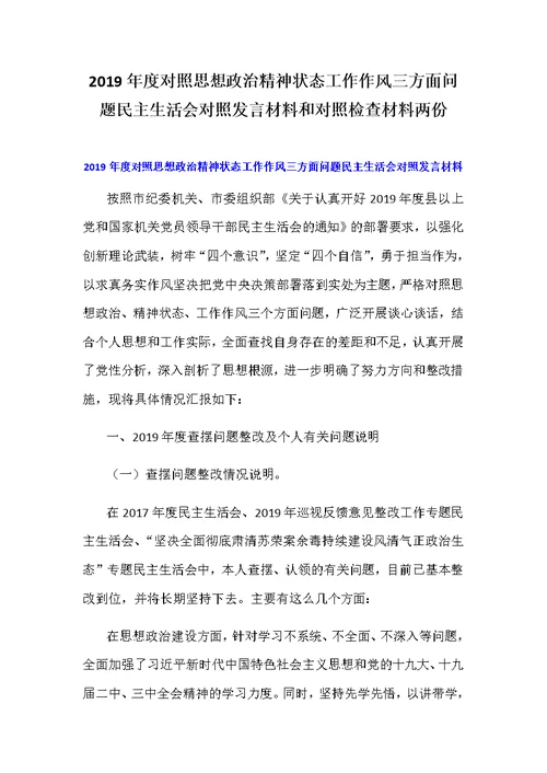 2019年度对照思想政治精神状态工作作风三方面问题民主生活会对照发言材料和对照检查材料两份