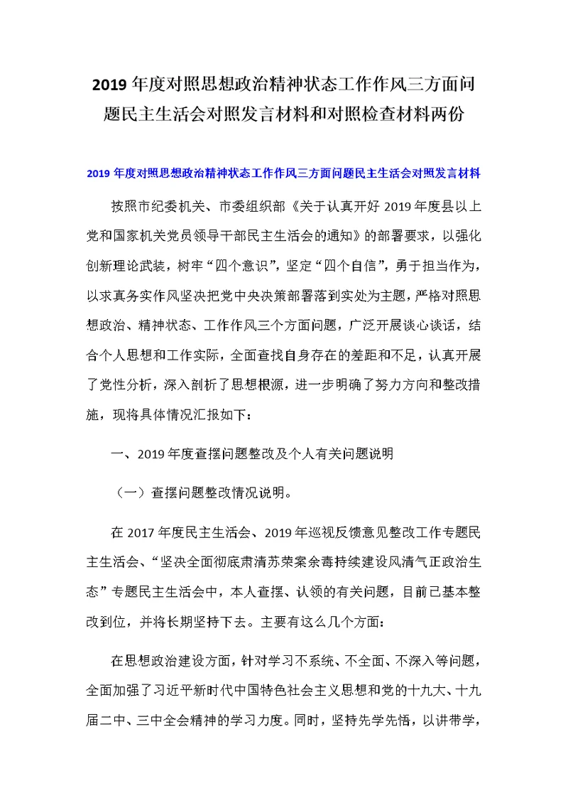 2019年度对照思想政治精神状态工作作风三方面问题民主生活会对照发言材料和对照检查材料两份
