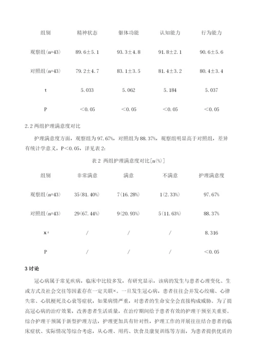 综合护理干预对冠心病患者生活质量的影响观察.docx