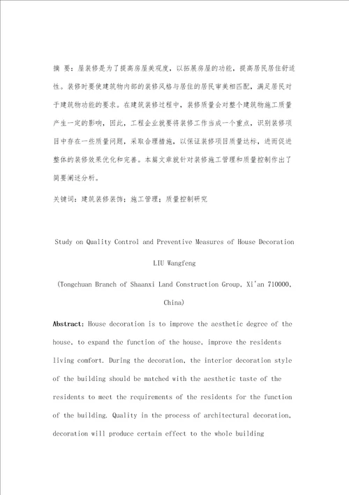 房屋装修质量控制及预防措施研究