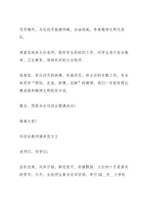 运动会教师演讲范文.docx