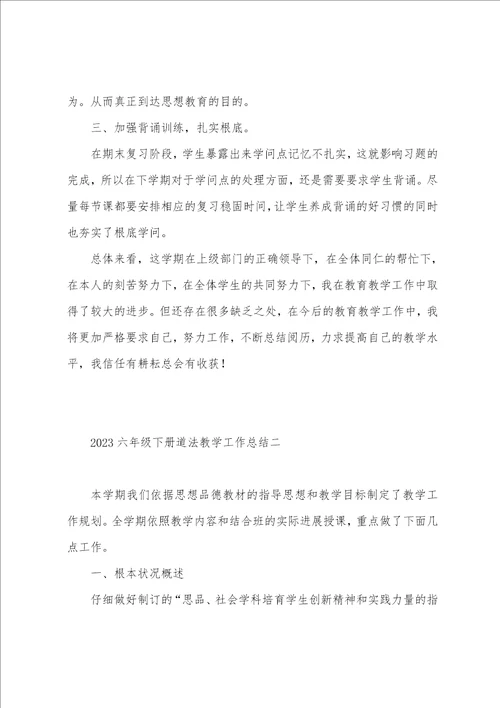 2023年六年级下册道法教学工作总结5篇