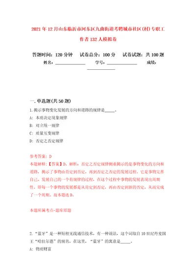 2021年12月山东临沂市河东区九曲街道考聘城市社区(村)专职工作者132人模拟卷 2