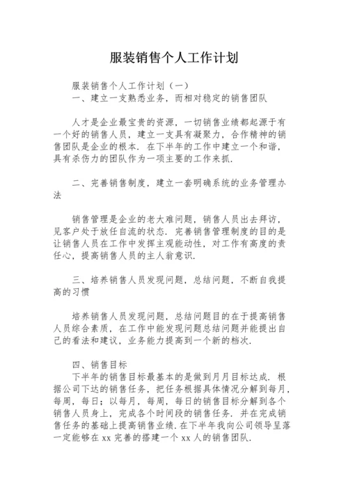 服装销售个人工作计划.docx