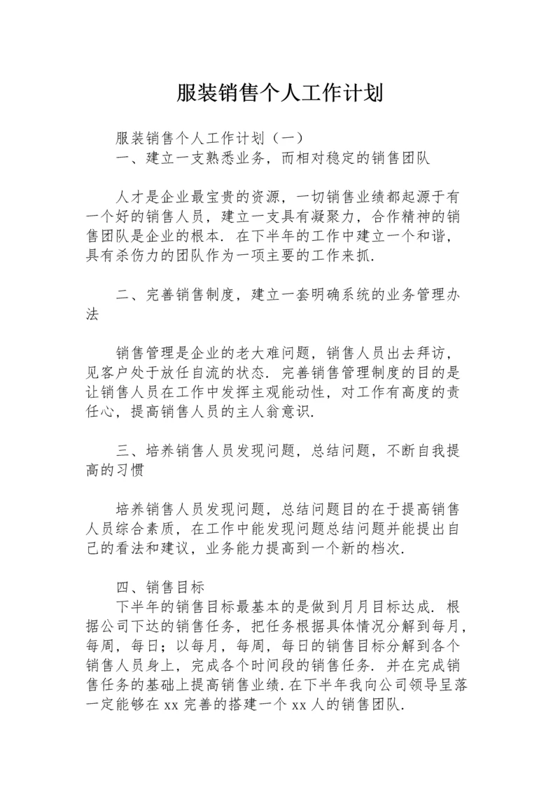 服装销售个人工作计划.docx