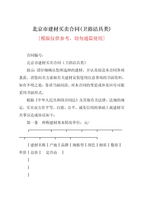 北京市建材买卖合同卫浴洁具类共12页