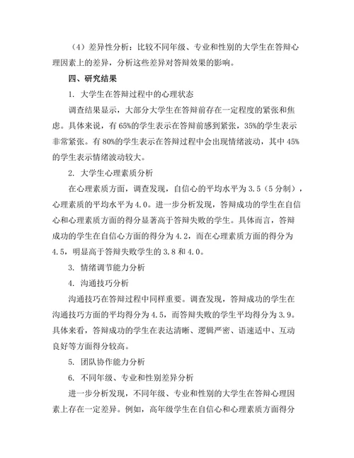 大学生答辩成功的心理因素分析