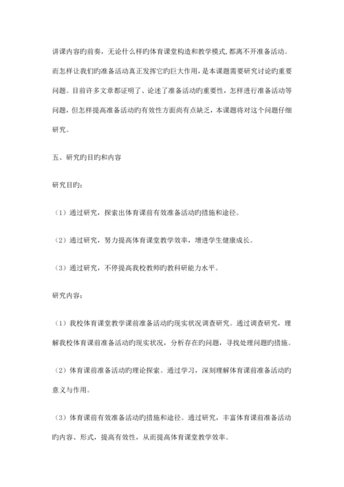 小学体育课前准备活动有效性的实践研究研究方案.docx