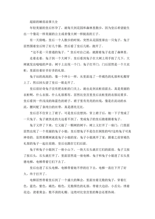 超甜的睡前故事大全5篇.docx