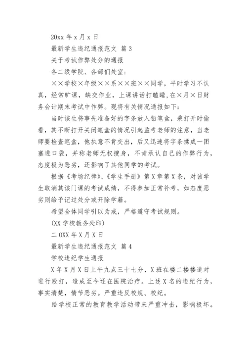 最新学生违纪通报范文.docx