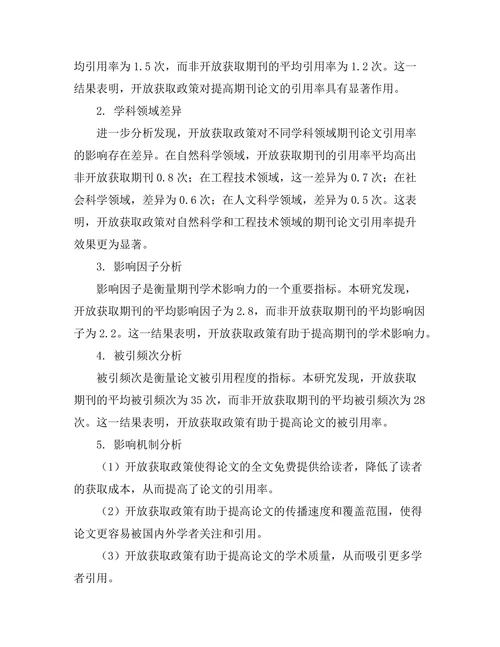 期刊论文的开放获取政策对引用率的影响