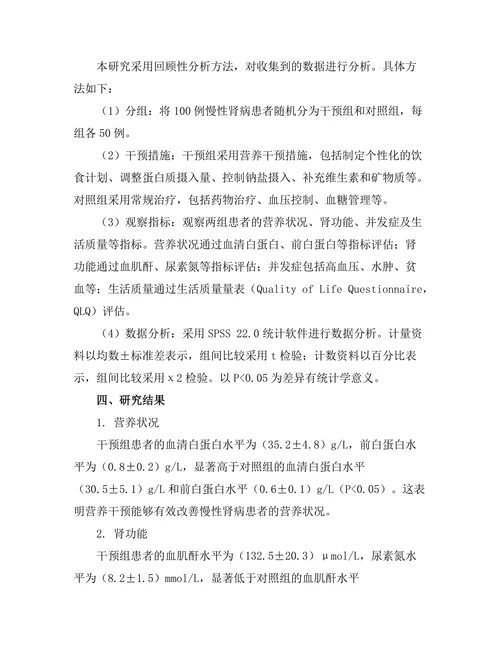 慢性肾病患者的营养干预效果分析