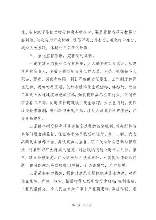 从源头遏制建筑行业腐败现象的实践与思考.docx