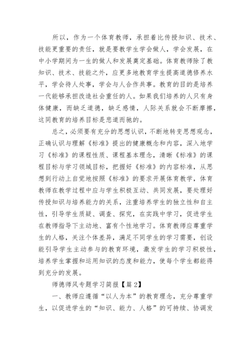 师德师风专题学习简报5篇.docx