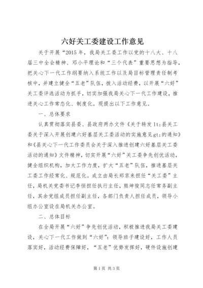 六好关工委建设工作意见.docx