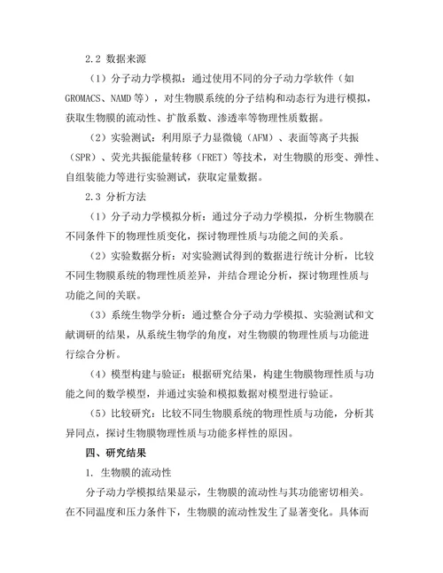 生物膜的物理性质及其功能研究