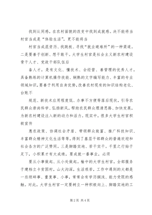 从当上村官到当好村官工作感想.docx