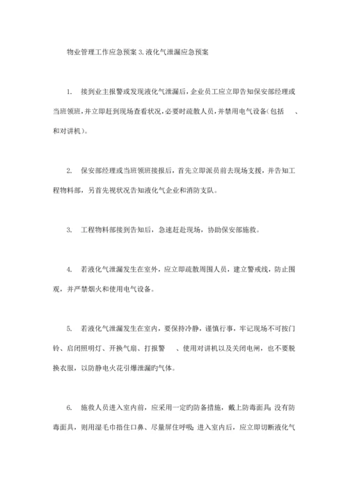 2023年物业管理应急预案.docx