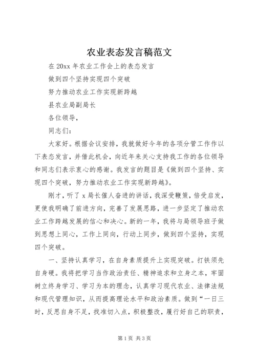 农业表态发言稿范文.docx