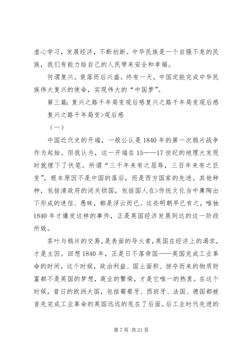 复兴之路千年局变.docx