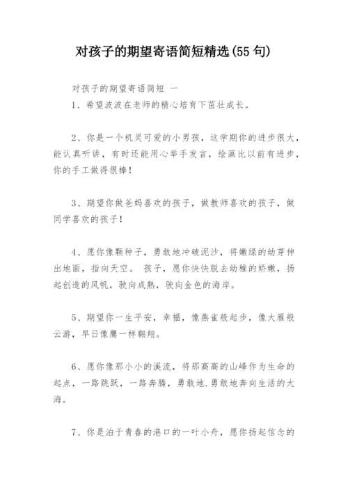 对孩子的期望寄语简短精选(55句).docx