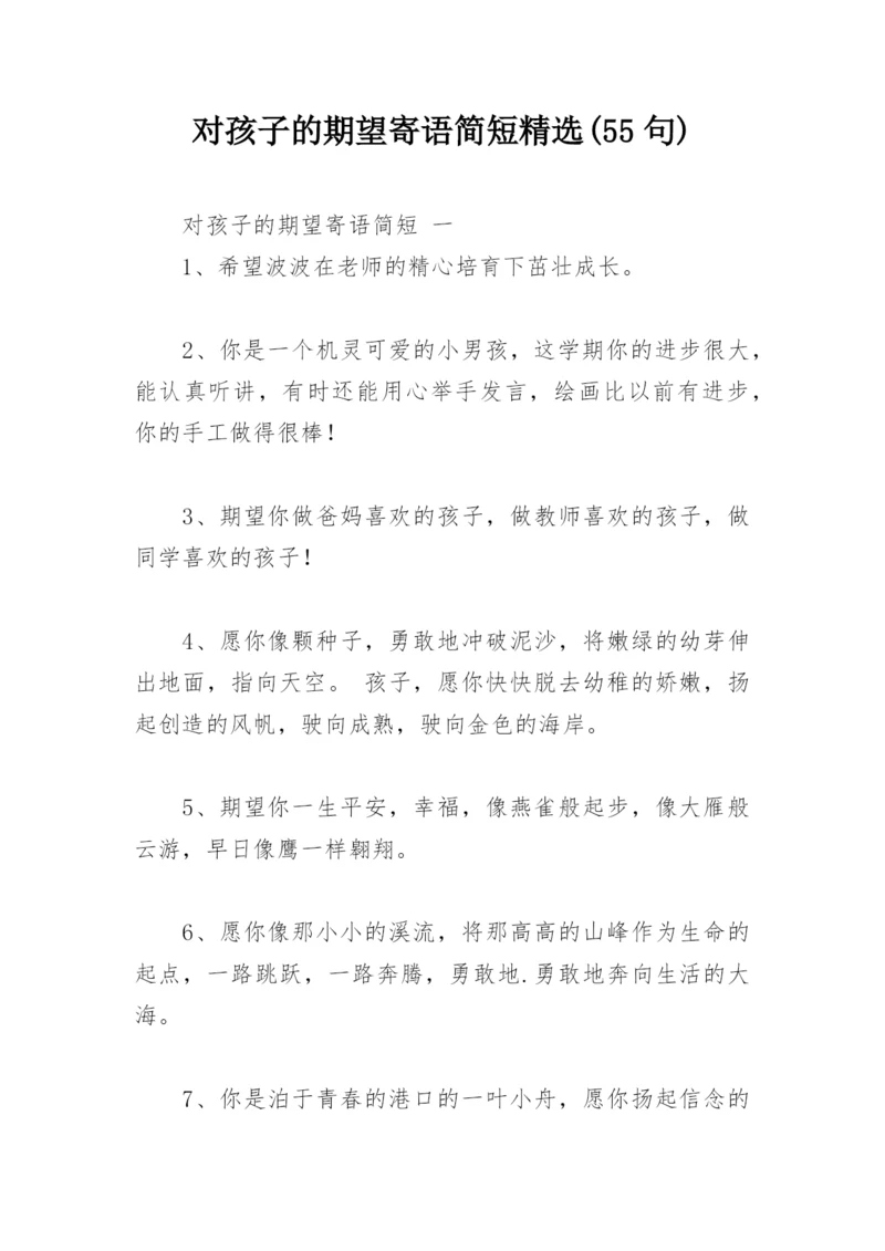 对孩子的期望寄语简短精选(55句).docx