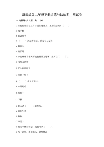 新部编版二年级下册道德与法治期中测试卷精品【突破训练】.docx