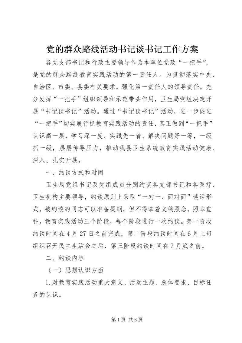 党的群众路线活动书记谈书记工作方案.docx