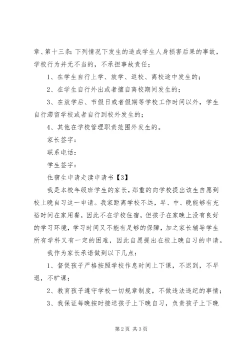 住宿生走读申请书.docx