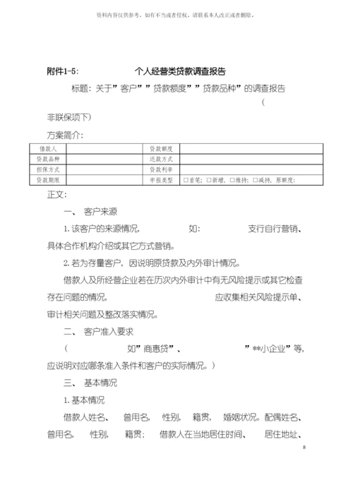零贷经营类贷款调查报告版本模板.docx