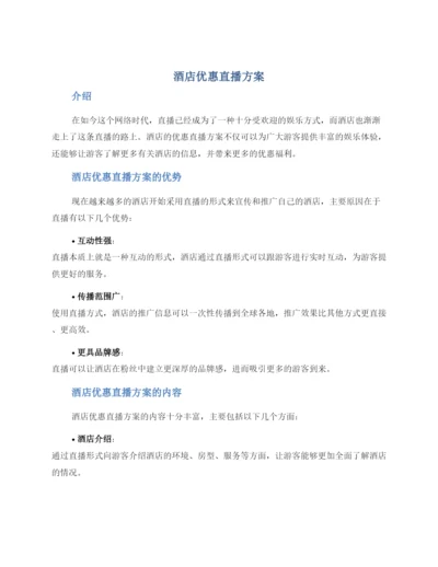 酒店优惠直播方案.docx