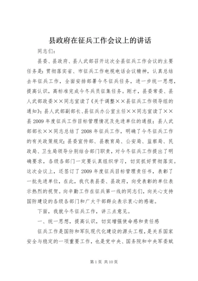 县政府在征兵工作会议上的讲话.docx