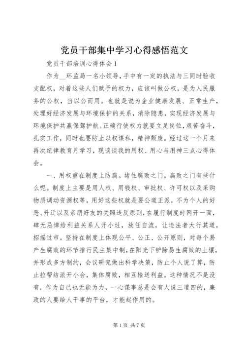 党员干部集中学习心得感悟范文.docx