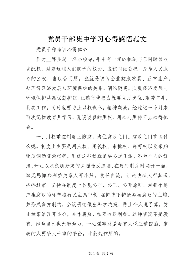 党员干部集中学习心得感悟范文.docx