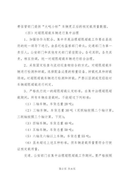 县治理车辆超限超载工作方案.docx