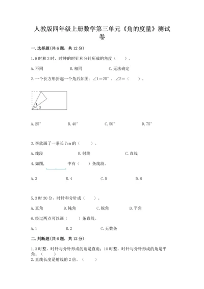人教版四年级上册数学第三单元《角的度量》测试卷附答案（满分必刷）.docx