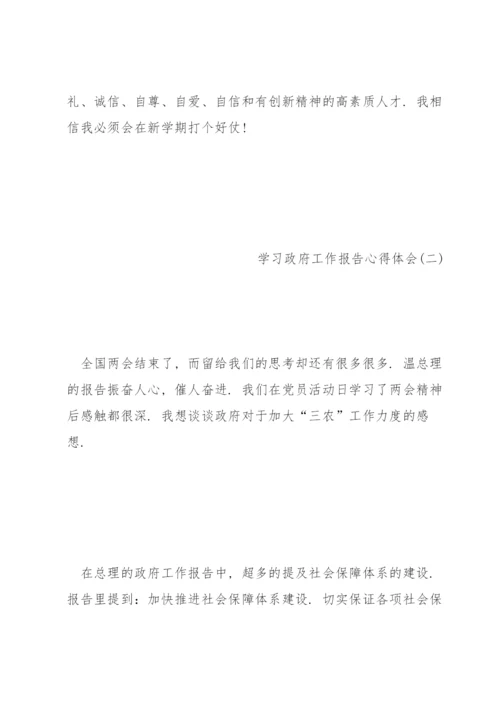 学习政府工作报告心得体会5篇.docx