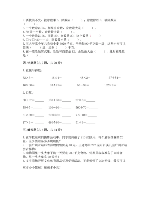 人教版四年级上册数学第六单元《除数是两位数的除法》测试卷（名师推荐）.docx