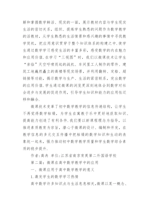 微课在数学教学中的应用论文.docx