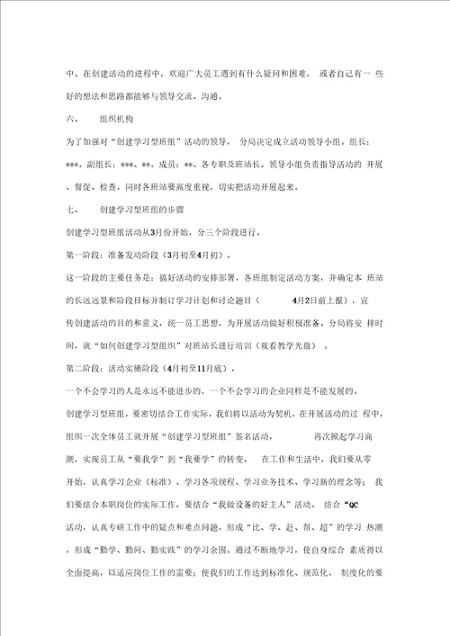 创建学习型班组活动规划方案