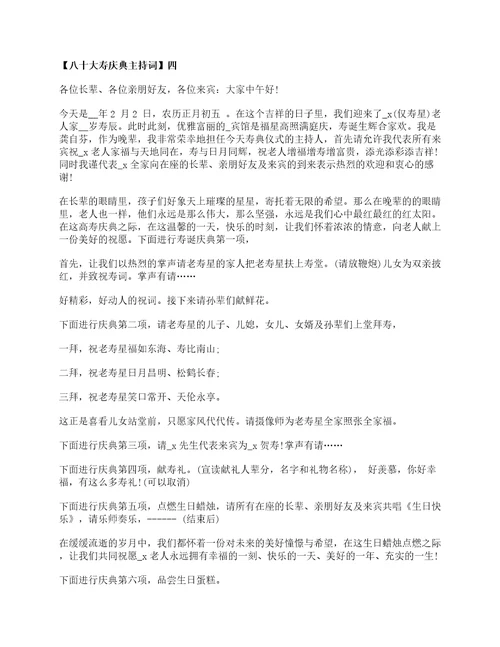 八十大寿庆典主持词范文五篇