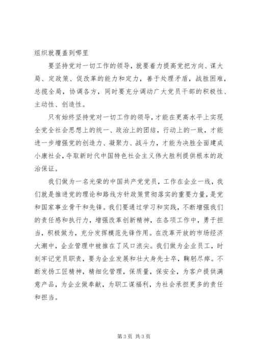 坚持党对一切工作的领导——党课学习心得体会.docx