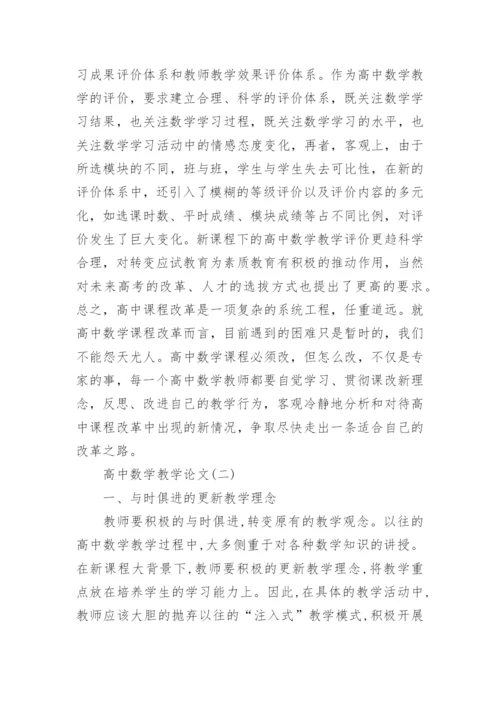 高中数学教学论文精选.docx