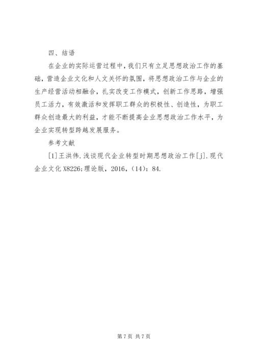 企业如何发挥思想政治工作作用.docx