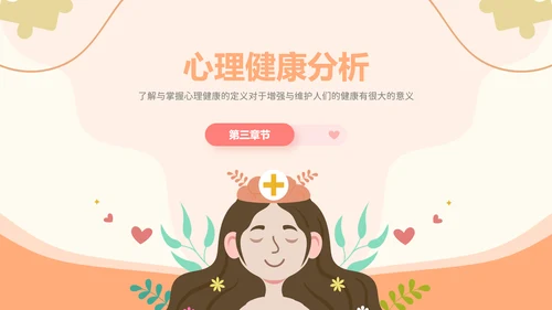 插画风心理健康情绪管理主题班会PPT模板