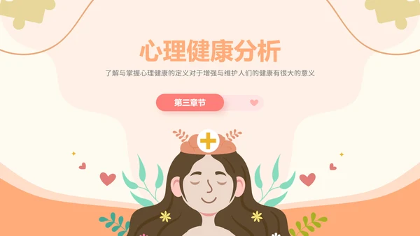 插画风心理健康情绪管理主题班会PPT模板