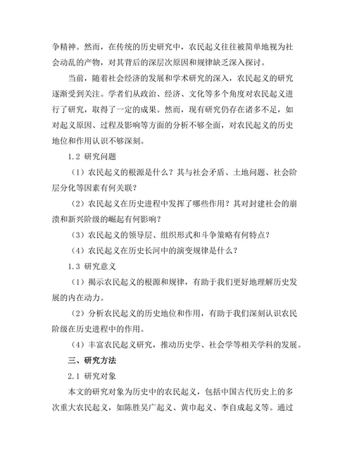 反叛与革命：历史中的农民起义