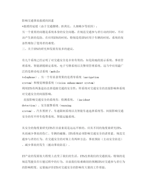 【精编】《安全管理论文》之浅谈ITS对交通安全的影响.docx
